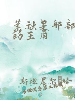 叶秋是哪部小说的主角