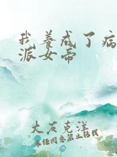 我养成了病娇反派女帝