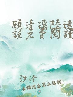 顾清瑶陆远舟小说免费阅读最新章节