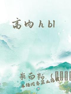 高肉 h bl