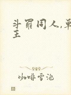 斗罗同人,单女主