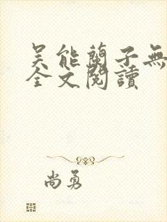 吴能兰子无弹窗全文阅读
