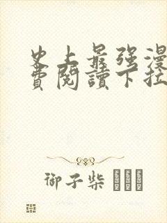 史上最强漫画免费阅读下拉式六漫画