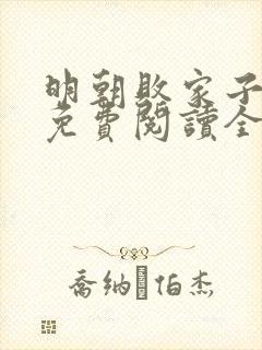 明朝败家子小说免费阅读全文无删减