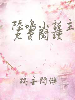 陆鸣小说主人公免费阅读