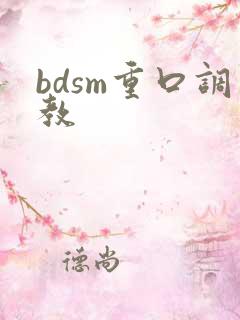 bdsm重口调教