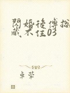 闪婚后傅总马甲藏不住03