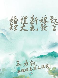 婚礼新娘致辞简短大气发言