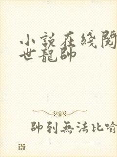 小说在线阅读绝世龙帅