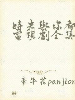 时光与你都很甜电视剧全集