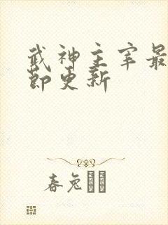 武神主宰最新章节更新