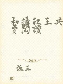 和摄政王共梦了费阅读