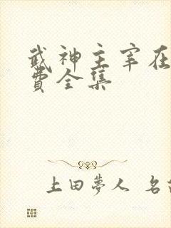 武神主宰在线免费全集