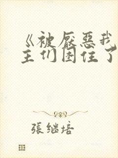 《被厌恶我的男主们困住了》