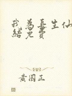 我为长生仙 完结免费