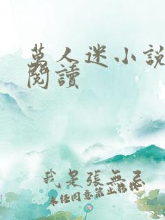 万人迷小说在线阅读