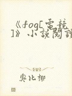 《fog[电竞]》小说阅读