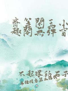 齐等闲玉小龙笔趣阁无弹窗