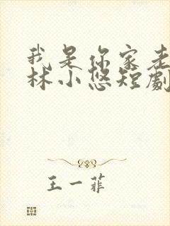 我是你家老祖宗林小悠短剧