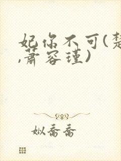 妃你不可(楚妙,萧容瑾)