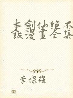 本剑仙绝不吃软饭漫画全集免费阅读