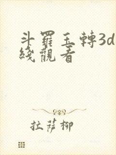 斗罗玉转3d在线观看
