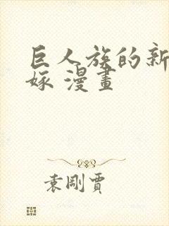 巨人族的新娘花嫁 漫画