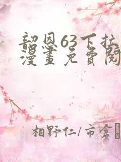 韶恩63下拉式漫画免费阅读