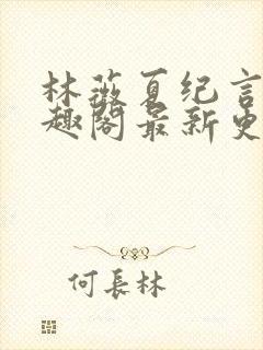 林薇夏纪言深笔趣阁最新更新内容