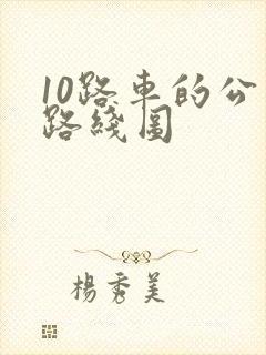 10路车的公交路线图