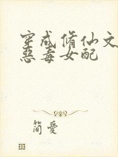 穿成修仙文里的恶毒女配