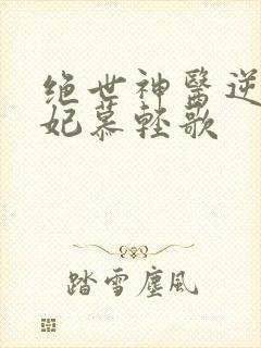 绝世神医逆天魔妃慕轻歌