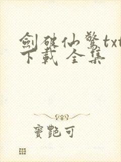 剑破仙惊txt下载 全集