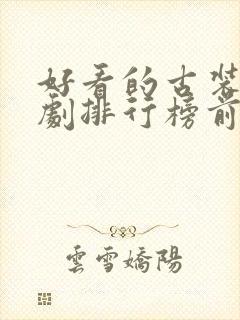 好看的古装连续剧排行榜前十名