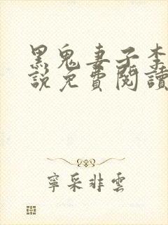 黑鬼妻子李静小说免费阅读