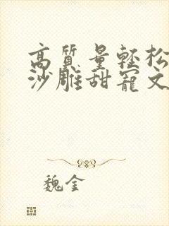 高质量轻松爆笑沙雕甜宠文