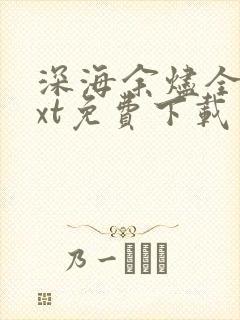 深海余烬全集txt免费下载