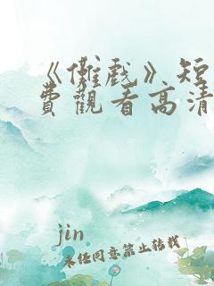 《傩戏》短剧免费观看高清