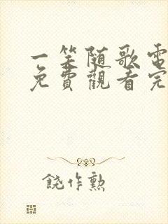 一笑随歌电视剧免费观看完整版24