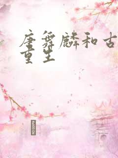 唐舞麟和古月娜重生