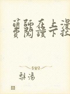 萌师在上漫画免费阅读下拉式漫画