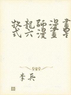 牧龙师漫画下拉式六漫画星球