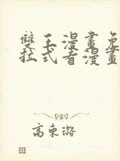 双王漫画免费下拉式看漫画