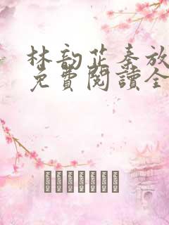 林韵芷秦放小说免费阅读全文下载