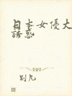 日本女优大尺度诱惑