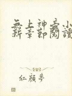 无上神帝小说最新章节阅读