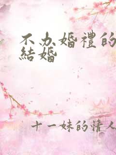 不办婚礼的新式结婚