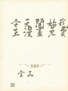 今天开始我当城主漫画免费下拉式