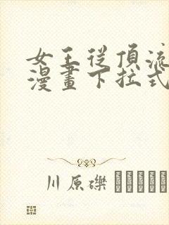 女王从顶流做起漫画下拉式免费阅读漫画星球