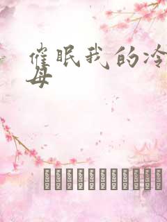 催眠我的冷艳美母